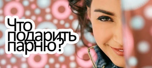 Gde-i-kak-kupit-originalnyiy-podarok-lyubimomu-muzhchine