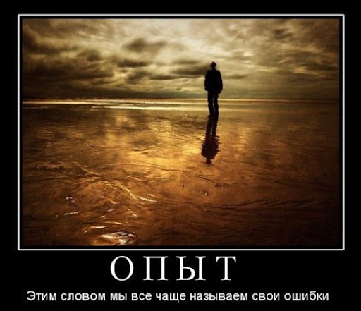 ОПЫТ-Этим-словом-мы-все-чаще-называем-свои-ошибки