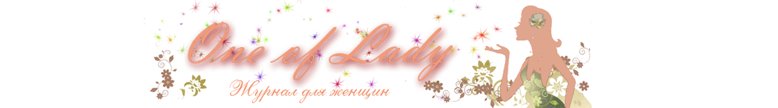 One of Lady - Журнал для женщин