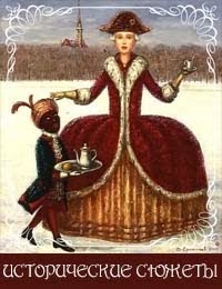 Истории из истории