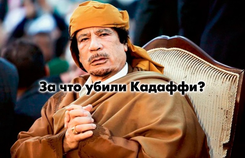 За что убили Кадаффи